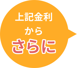 上記金利からさらに
