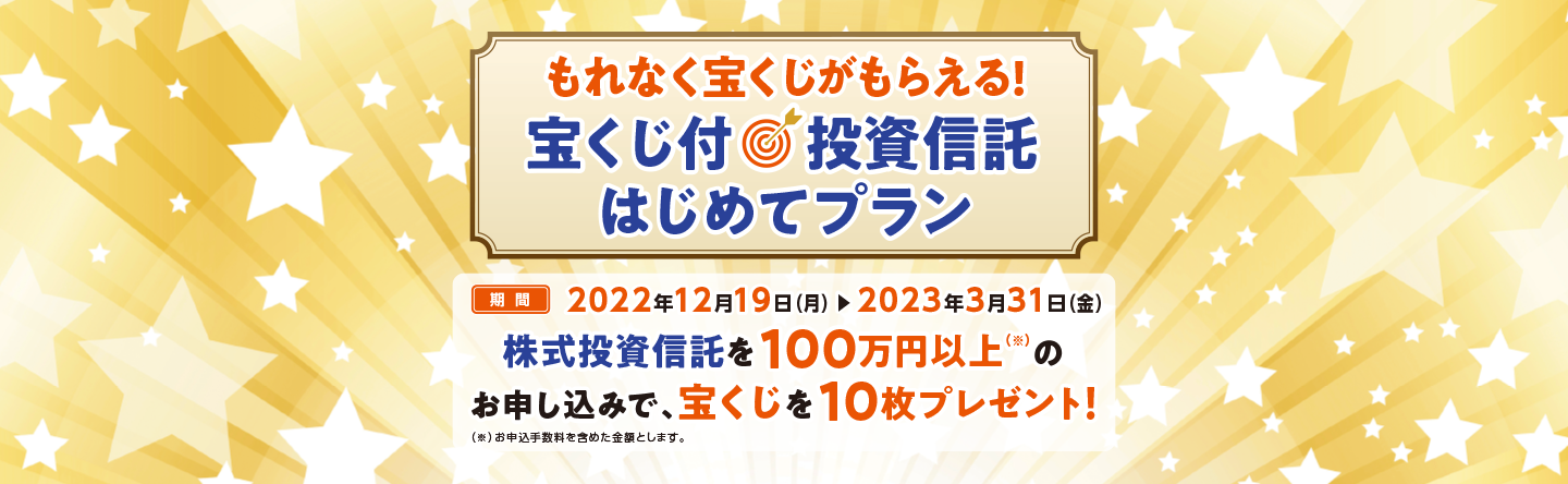 宝くじ付投資信託はじめてプラン