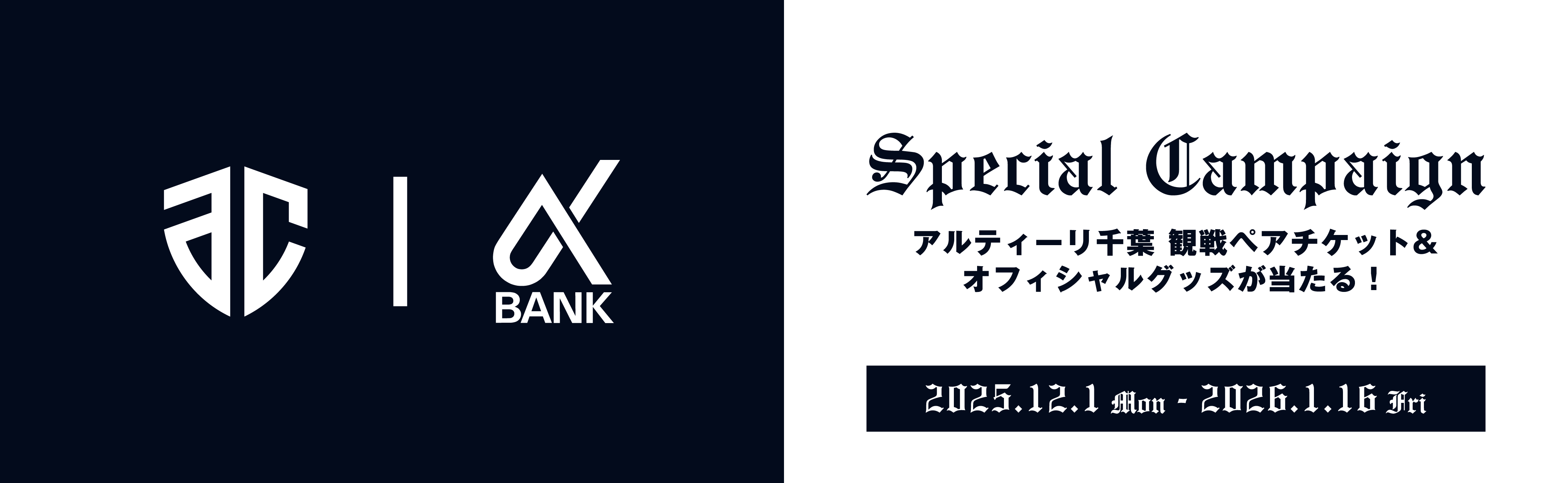Special Campaign　アルティーリ千葉観戦ペアチケット＆オフィシャルグッズが当たる！2025年12月1日（月）～2026年1月16日（金）