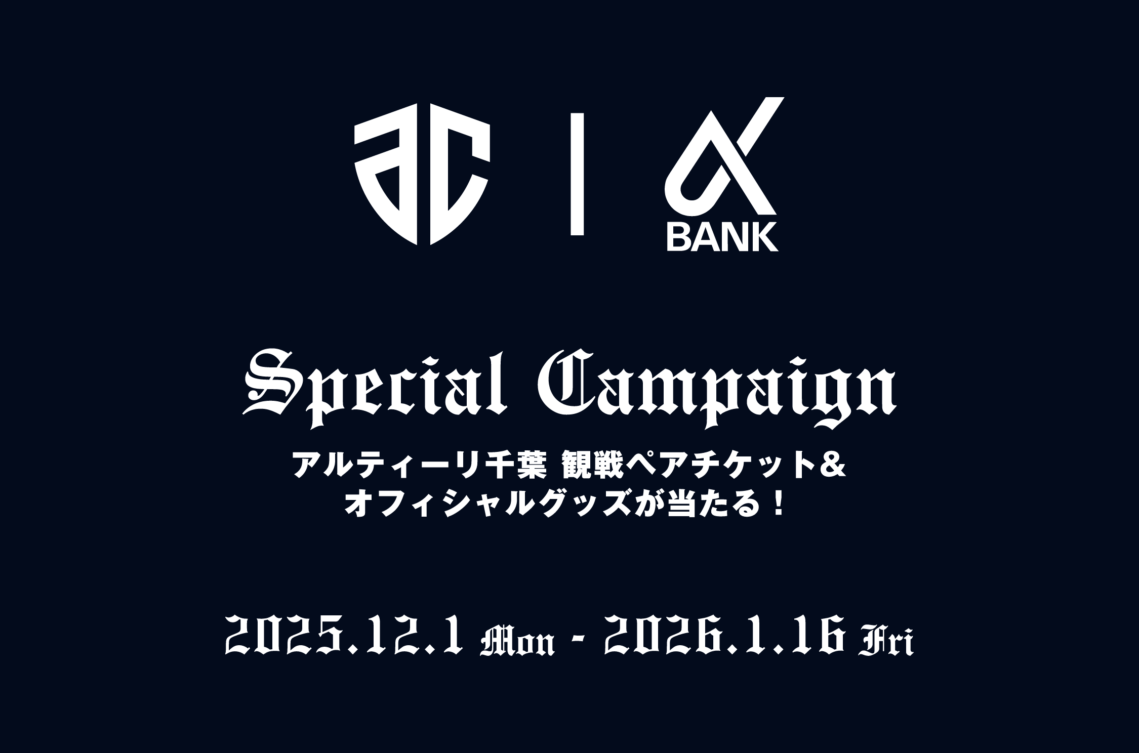 Special Campaign　アルティーリ千葉観戦ペアチケット＆オフィシャルグッズが当たる！2025年12月1日（月）～2026年1月16日（金）