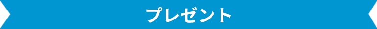 プレゼント