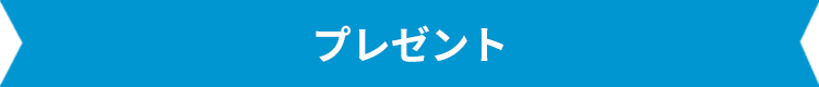 プレゼント