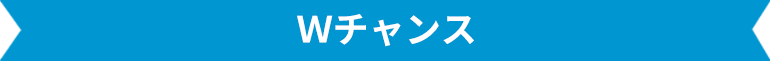 Wチャンス