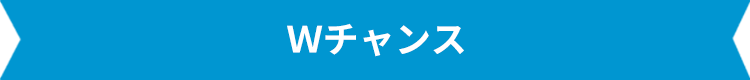 Wチャンス
