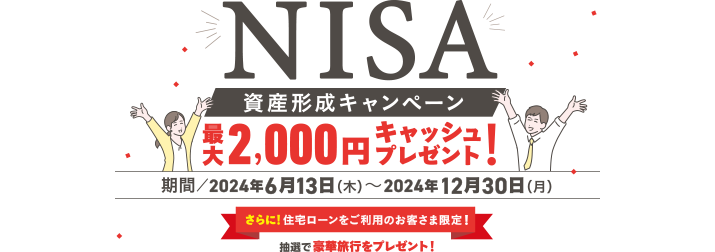 NISA資産形成キャンペーン