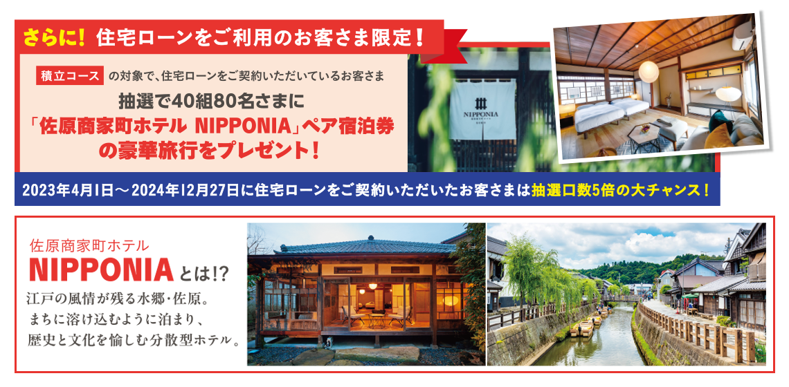 さらに！住宅ローンご利用のお客さま限定！抽選で40組80名さまに「佐原商家町ホテル NIPPONIA」ペア宿泊券の豪華旅行をプレゼント！