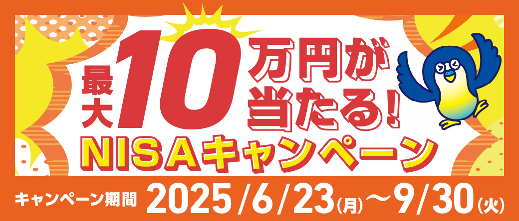 最大10万円が当たる！NISAキャンペーン キャンペーン期間2025/6/23(月)～9/30(火)