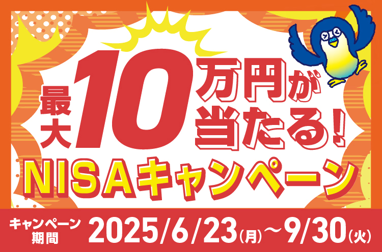 最大10万円が当たる！NISAキャンペーン キャンペーン期間2025/6/23(月)～9/30(火)