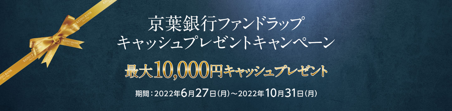 京葉銀行ファンドラップ キャッシュプレゼントキャンペーン