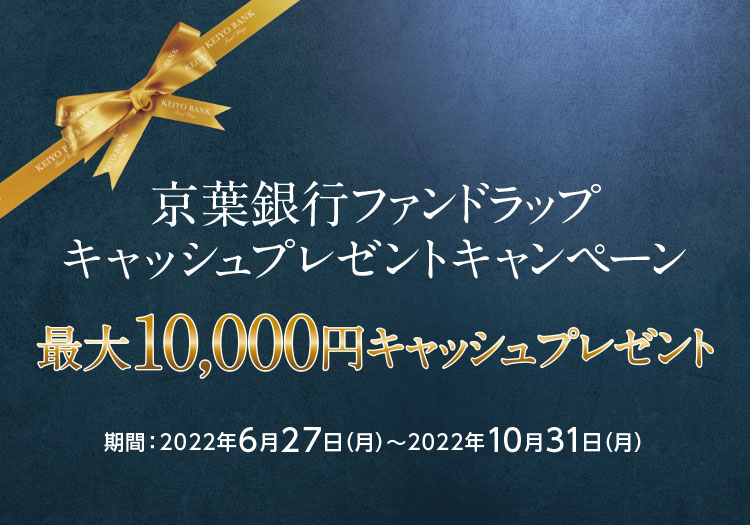 京葉銀行ファンドラップ キャッシュプレゼントキャンペーン