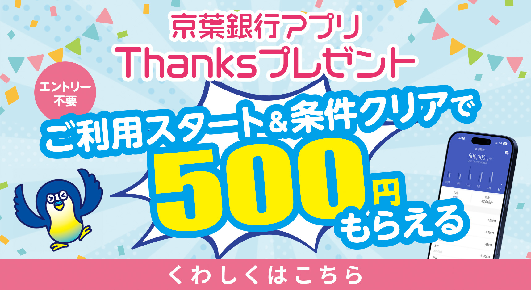 京葉銀行アプリ Thanksプレゼント エントリー不要 ご利用スタート＆条件クリアで500円もらえる　くわしくはこちら