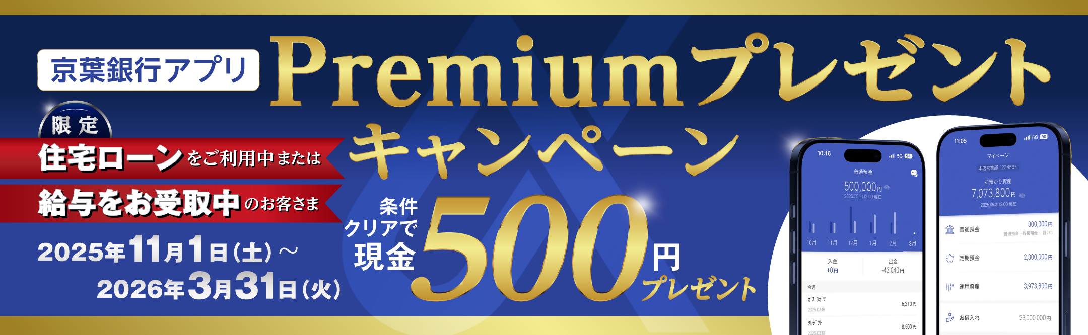 京葉銀行アプリPremiumプレゼントキャンペーン　住宅ローンをご利用中または給与をお受取中のお客さま限定　条件クリアで現金500円プレゼント　期間：2025年11月1日（土）～2026年3月31日（火）