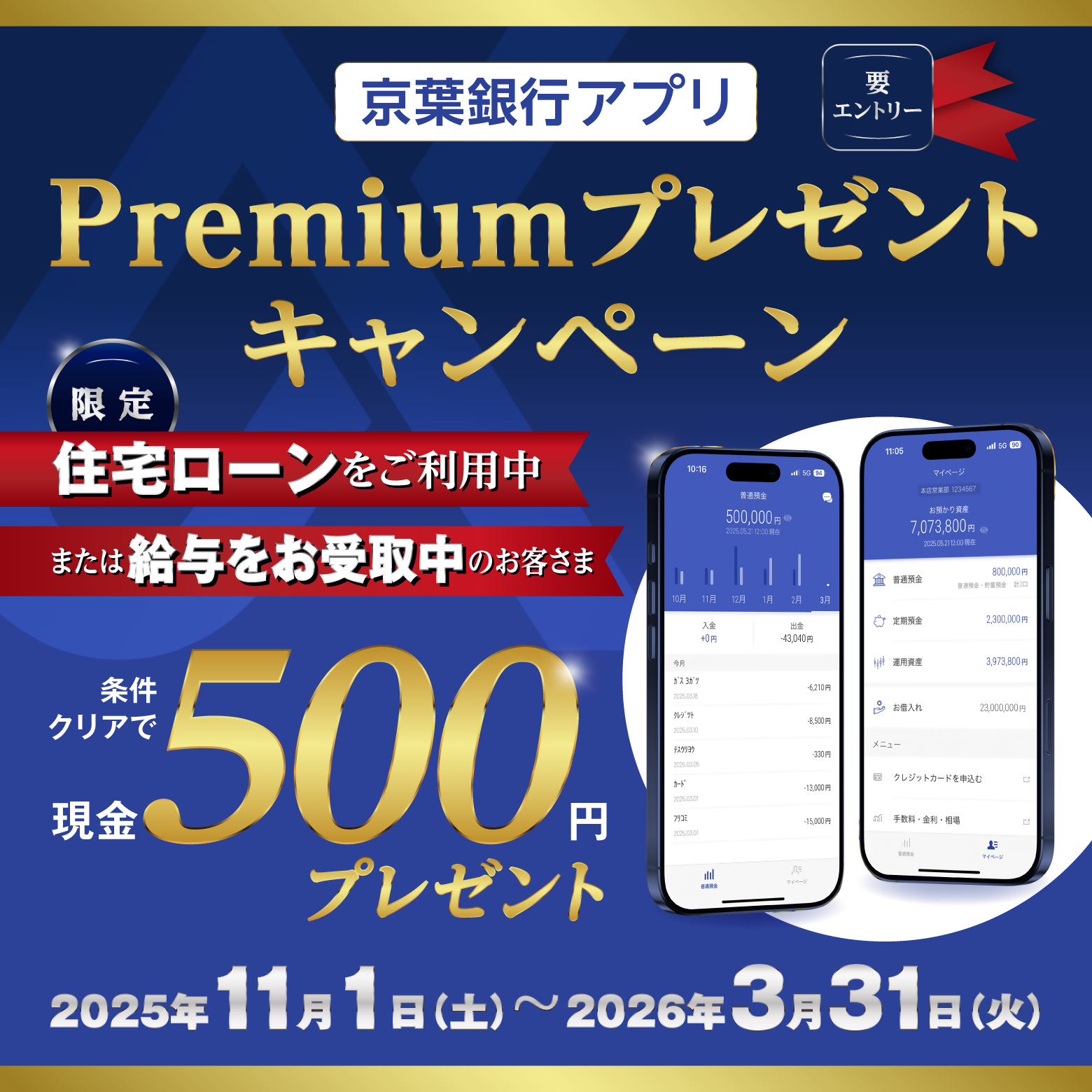 京葉銀行アプリPremiumプレゼントキャンペーン　住宅ローンをご利用中または給与をお受取中のお客さま限定　条件クリアで現金500円プレゼント　期間：2025年11月1日（土）～2026年3月31日（火）