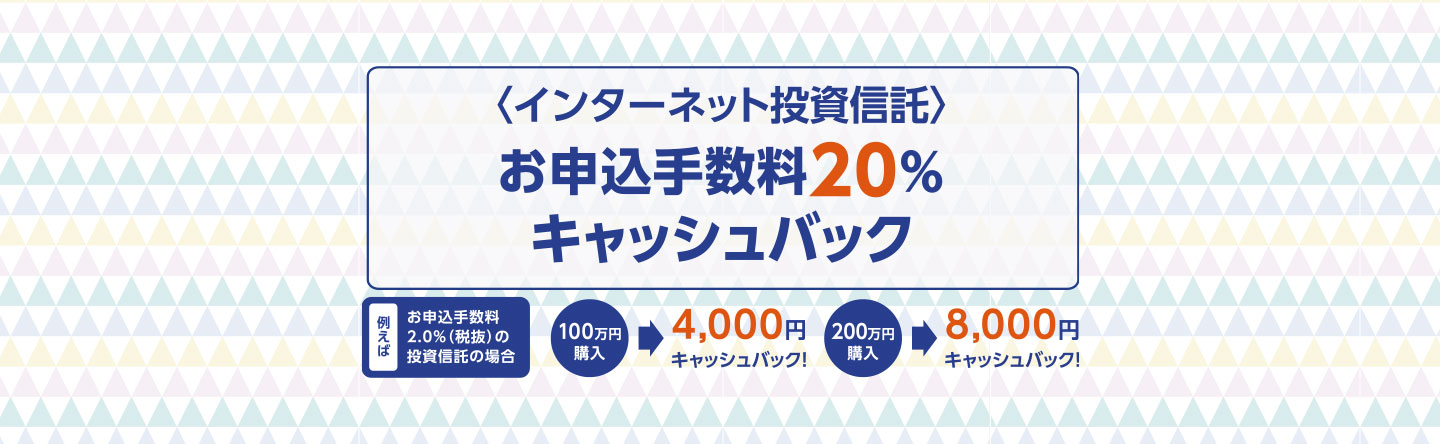 インターネット投資信託20％キャッシュバック