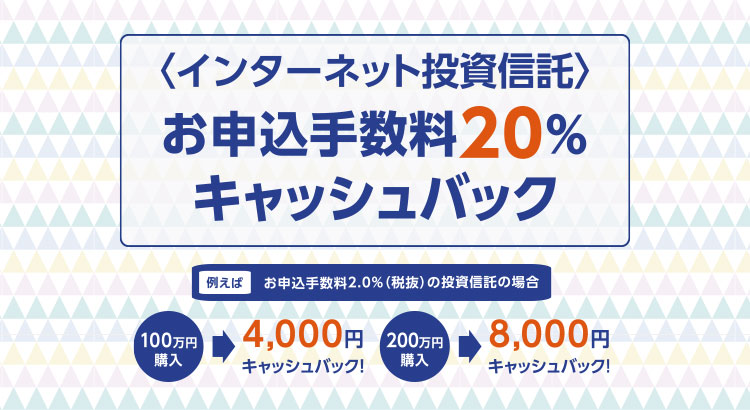 インターネット投資信託20％キャッシュバック