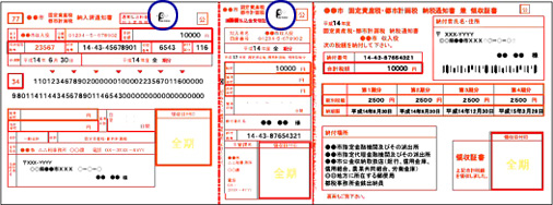 ご利用いただける納付書の例