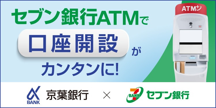 セブン銀行ATMで口座開設がカンタンに！