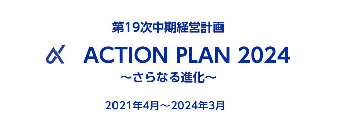 第19次中期経営計画