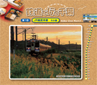 地域向け情報冊子『鉄道で行く千葉』