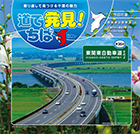 地域向け情報冊子『道で発見!ちば』