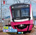 地域向け情報冊子『ちばで見る「電車&飛行機」』