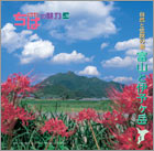 地域向け情報冊子『ちばの魅力』
