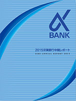 2015 京葉銀行中間レポート