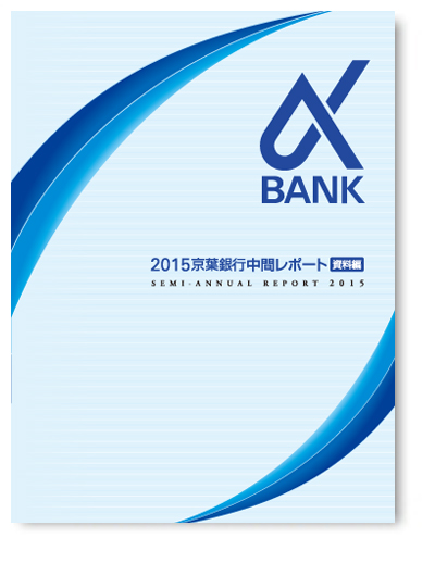 2015 京葉銀行中間レポート 資料編