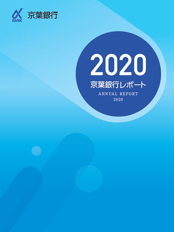 2020 京葉銀行レポート
