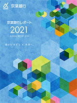 2021 京葉銀行レポート