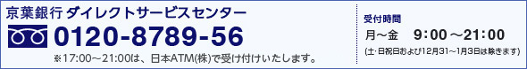 京葉銀行テレフォンバンキングセンター フリーダイヤル 0120-8789-56（自動音声に従って9#→2#）携帯電話・PHSからもご利用いただけます。