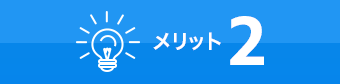 メリット2