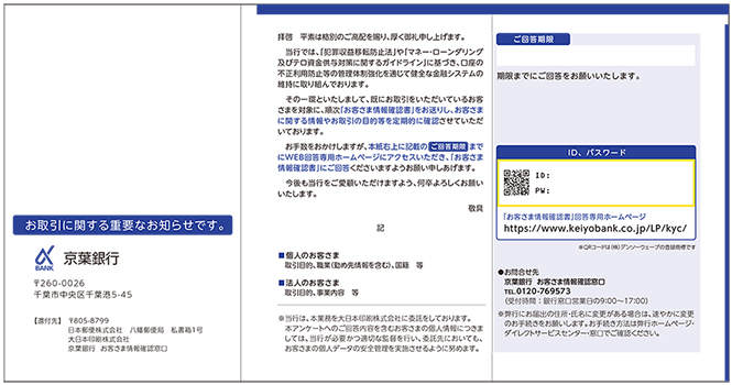 お客さま情報の確認に関するご協力のお願い | 京葉銀行