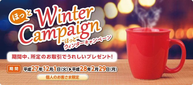 ほっと ウィンターキャンペーン15 優遇プラン 特典情報のご案内 京葉銀行