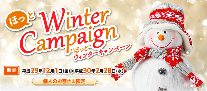 ほっと ウィンターキャンペーン 優遇プラン 特典情報のご案内 らくらく おトク 個人のお客さま 京葉銀行