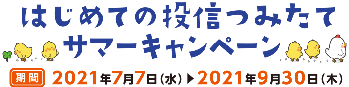 はじめての投信つみたてサマーキャンペーン らくらく おトク 個人のお客さま 京葉銀行 はじめての投信つみたてサマーキャンペーン らくらく おトク 個人のお客さま 京葉銀行