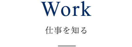 Work 仕事を知る