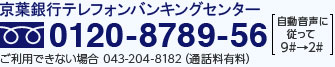 フリーダイアル 0120-8789-56（自動音声に従って9＃→2＃） ご利用できない場合 043-204-8182（通話料有料）