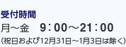 受付時間 9:00から21:00まで（祝日および12月31日から1月3日は除く）