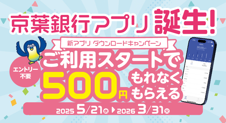 京葉銀行アプリ誕生！ 新アプリダウンロードキャンペーン ご利用スタートで500円もれなくもらえる