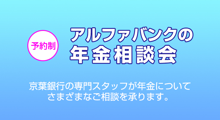 予約制 アルファバンクの年金相談会 京葉銀行の専門スタッフが年金についてさまざまなご相談を承ります