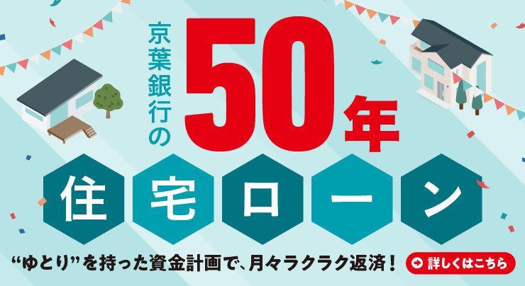 京葉銀行の50年住宅ローン 