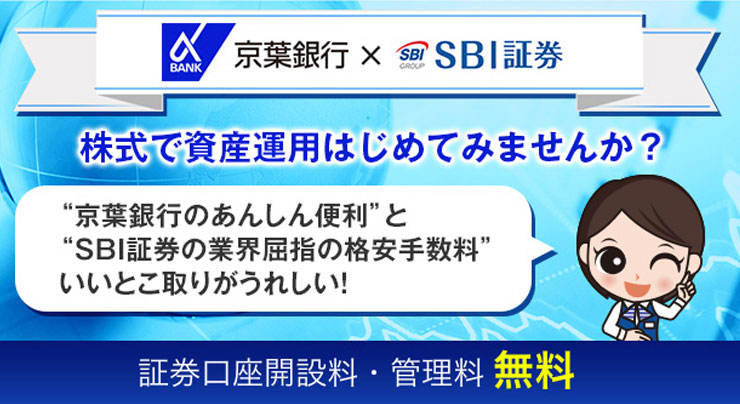 京葉銀行×SBI証券 株式で資産運用はじめてみませんか？ 