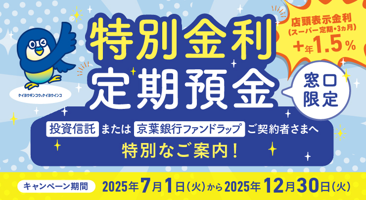 特別金利定期預金