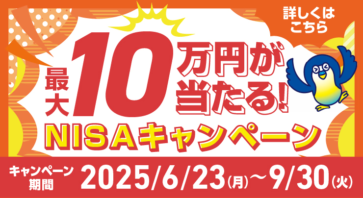 最大10万円が当たる！NISAキャンペーン