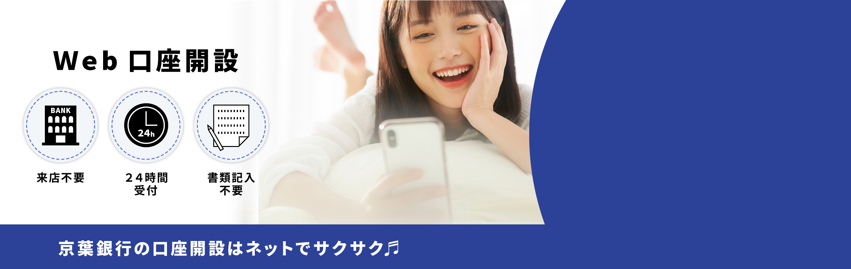 Web口座開設 スマートフォン・パソコンで簡単手続き 来店不要 24時間受付 書類記入不要 京葉銀行の口座開設はネットでサクサク