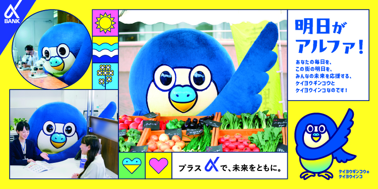 明日がアルファ！プラスαで、未来をともに。はじめまして、ケイヨウギンコウのケイヨウインコです！決めポーズはアルファです！よろしく。テーマソングの歌詞は応援したいよ　この街の未来　応援したいよ　みんなの挑戦　だからぼくらも　挑戦するよ
