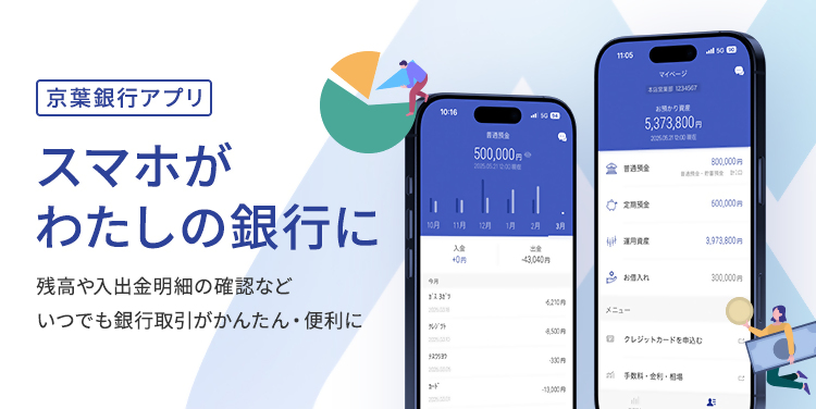 京葉銀行アプリ スマホがわたしの銀行に 残高や入出金明細の確認などいつでも銀行取引がかんたん・便利に
