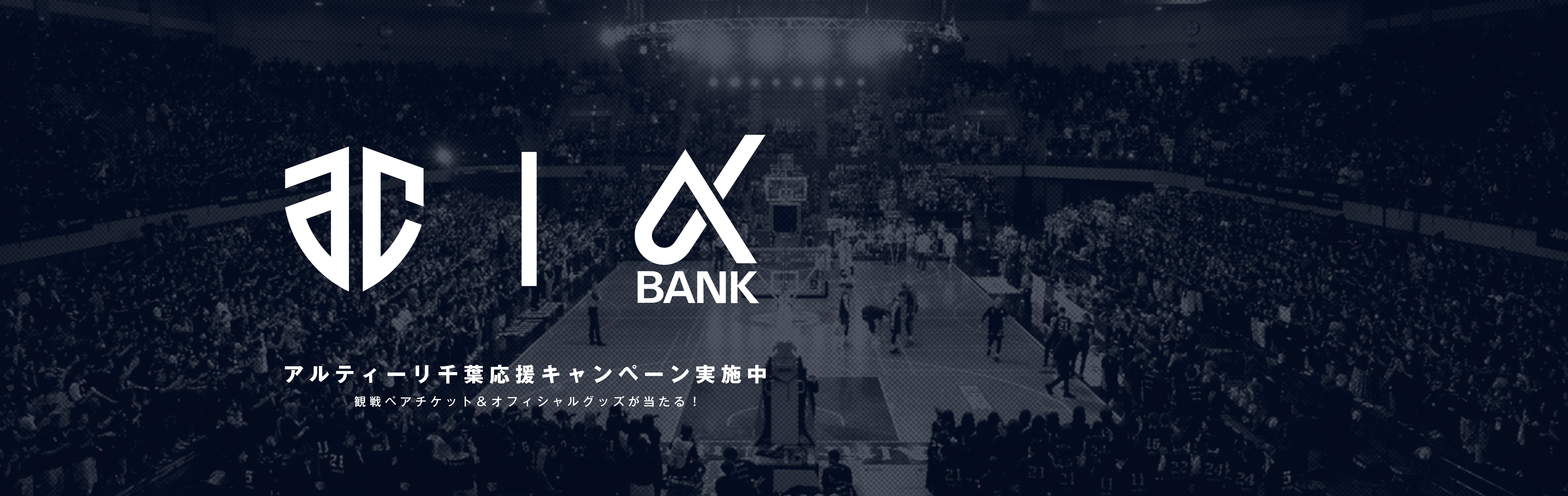 アルティーリ千葉応援キャンペーン実施中　観戦ペアチケット＆オフィシャルグッズが当たる！