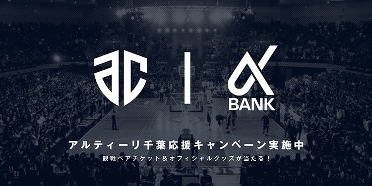 アルティーリ千葉応援キャンペーン実施中　観戦ペアチケット＆オフィシャルグッズが当たる！